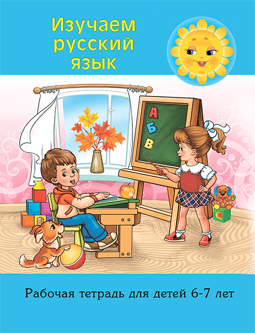 Изучаем русский язык (6-7 лет). Рабочая тетрадь